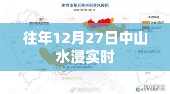 中山水浸实时报道，历年12月27日情况分析