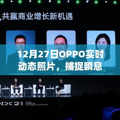 OPPO实时动态照片，捕捉瞬息精彩瞬间