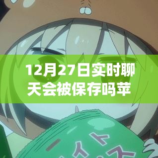 苹果设备实时聊天记录是否会在12月27日保存