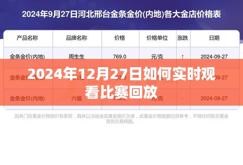 2024年12月27日赛事回放实时观看攻略