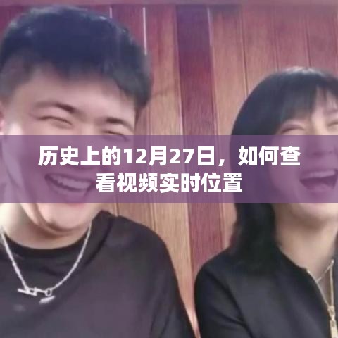 历史上的今天与视频实时位置查看方法
