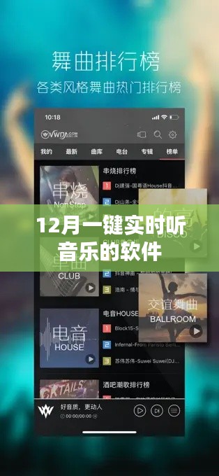 12月热门实时音乐软件，畅享音乐世界