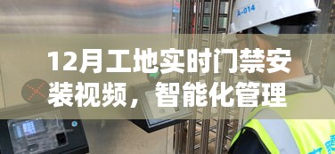 12月工地门禁智能化安装视频，管理新篇章