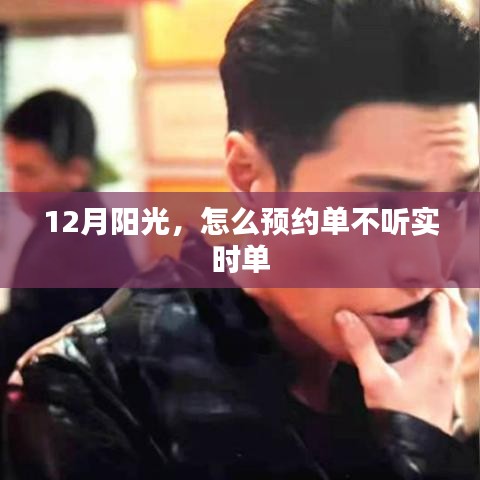 预约单与实时单的区别，如何把握阳光下的出行服务？