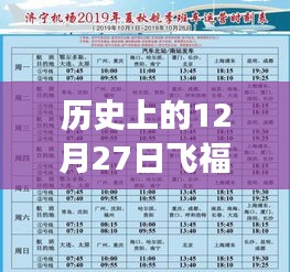 历史上的飞福州航班动态实时查询（航班查询通知）