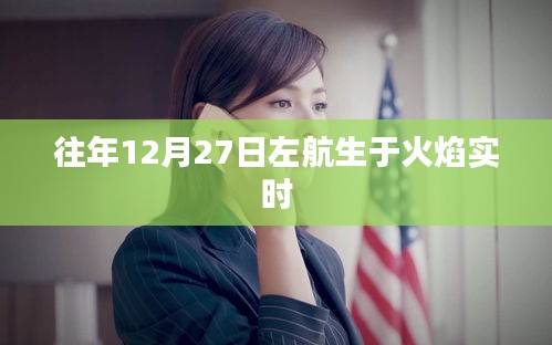 左航生于火焰实时，诞生纪念与成长轨迹