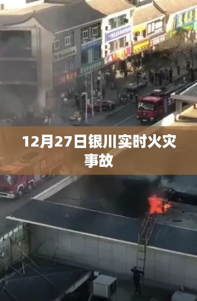 银川火灾事故最新消息，实时报道与救援进展