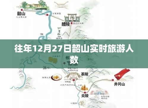韶山实时旅游人数揭晓，往年12月27日数据概览