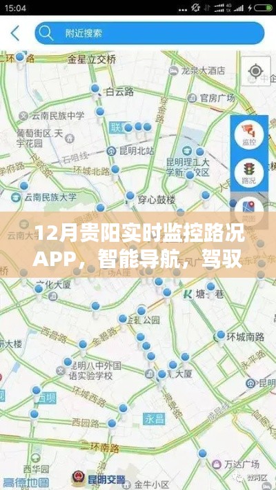 贵阳智能路况监控APP，城市出行新纪元实时导航