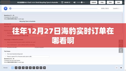 往年12月27日海豹实时订单查询攻略