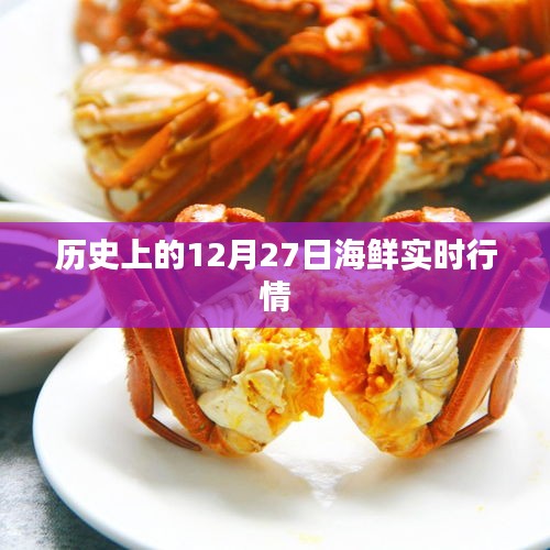 12月27日海鲜市场走势分析