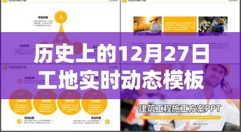 工地实时动态模板图片，历史上的十二月二十七日回顾，希望符合您的要求，您也可酌情调整。