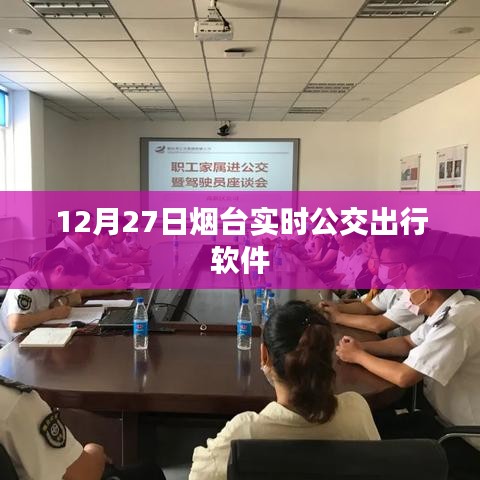 烟台实时公交出行软件查询（最新更新）