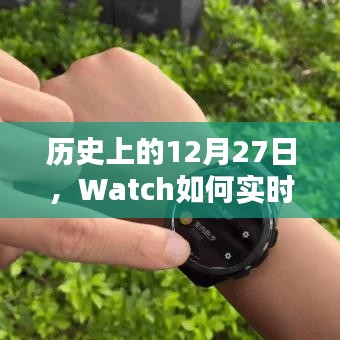 历史上的大事件与Watch实时监测血氧功能揭秘