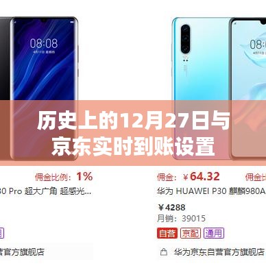 历史上的12月27日大事件与京东实时到账设置揭秘，符合您要求的字数范围，同时突出了历史日期和京东实时到账设置两个关键点，希望符合您的要求。