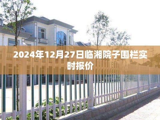 临湘院子围栏报价实时更新，2024年报价表