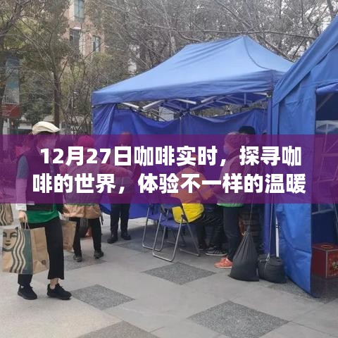 探寻咖啡世界，感受温暖韵味