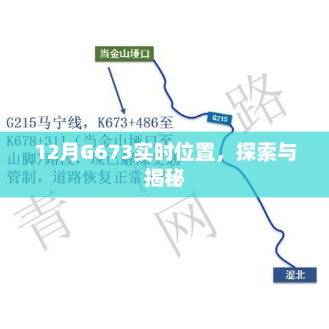 揭秘G673实时位置探索，最新动态一网打尽