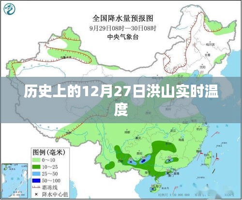洪山实时温度历史数据，聚焦十二月二十七日