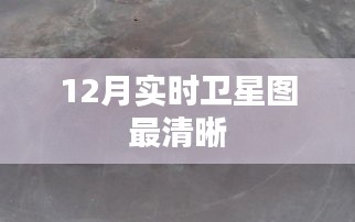 最新卫星地图实时更新，十二月高清卫星图呈现