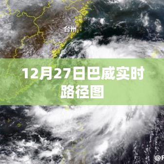 巴威实时路径图（最新更新）