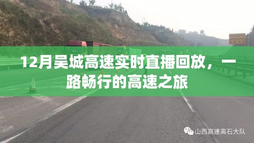 吴城高速直播回放，一路畅行的高速之旅