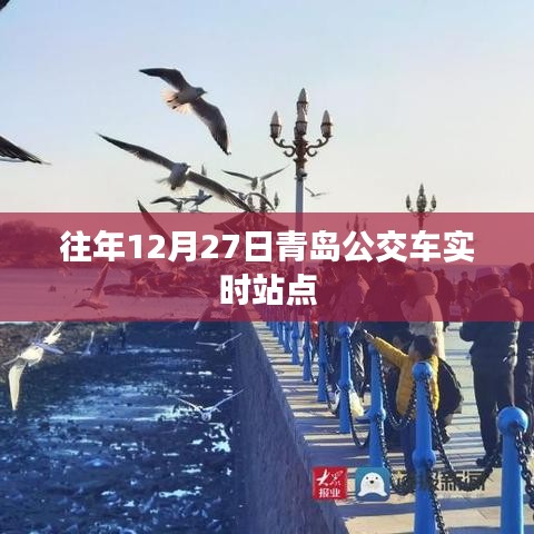 青岛公交实时站点查询，往年12月27日数据更新