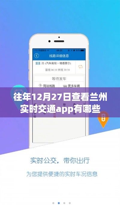 兰州实时交通app推荐往年年终榜单揭晓