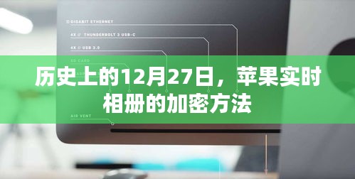 苹果实时相册加密方法揭秘，历史日期回顾