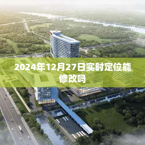 关于实时定位修改的相关问题探讨
