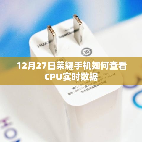 荣耀手机查看CPU实时数据教程，12月27日指南