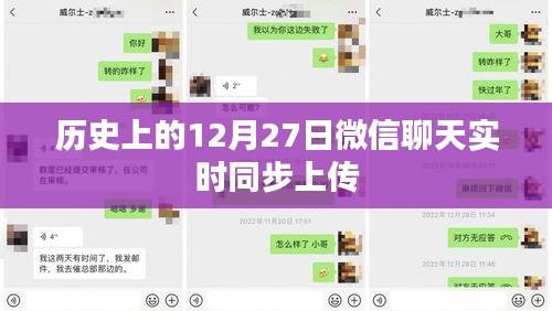 微信聊天历史同步上传功能，回顾历史上的重要时刻
