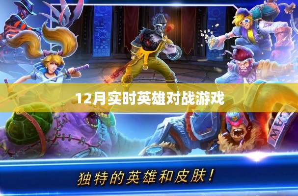 12月英雄对战游戏，实时激战盛宴