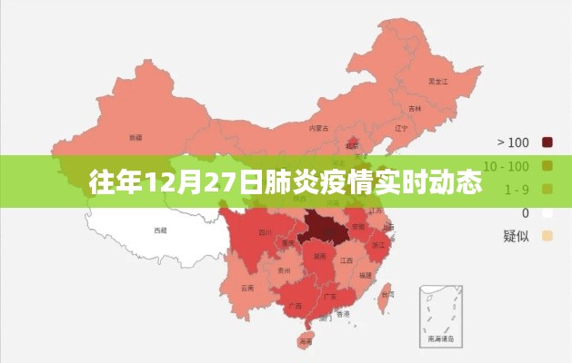 肺炎疫情实时动态更新，历年十二月二十七日概况