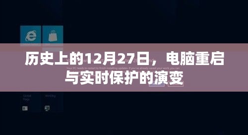 历史上的电脑重启与实时保护演变，12月27日回顾