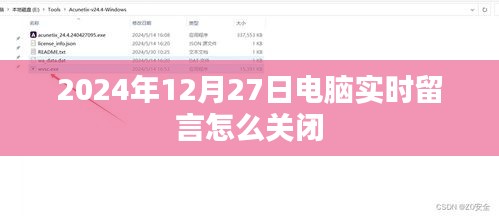 电脑实时留言关闭方法（日期提示）