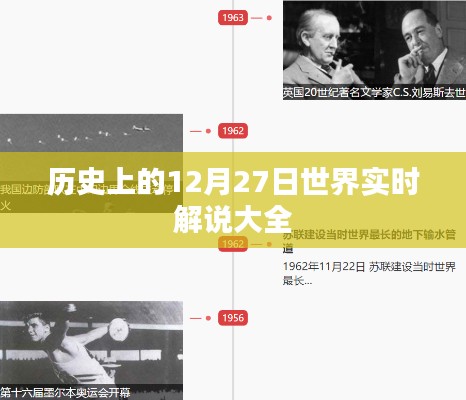 历史上的大事件，全球实时解说回顾 12月27日篇