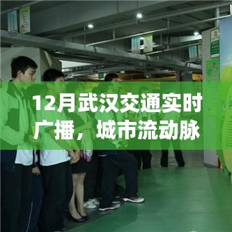 武汉交通实时广播，把握城市流动脉搏