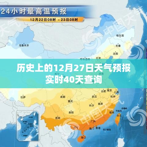 历史上的天气预报实时查询，12月27日40天预报汇总