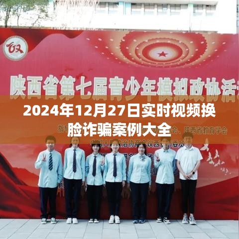 实时视频换脸诈骗案例解析（2024年案例大全）