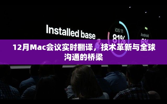 技术革新与全球沟通的桥梁，Mac会议实时翻译新进展