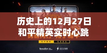 历史上的和平精英，实时心跳在12月27日