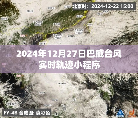 巴威台风实时轨迹小程序跟踪更新（时间戳）
