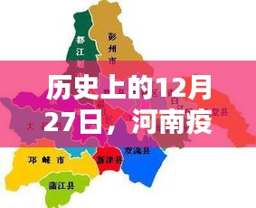 河南疫情分布图实时记录，历史视角下的12月27日数据