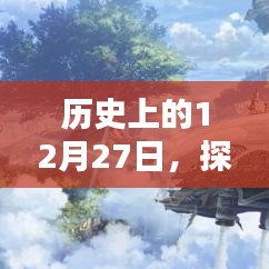 探索历史上的十二月二十七日，实时体验3DS时间流转
