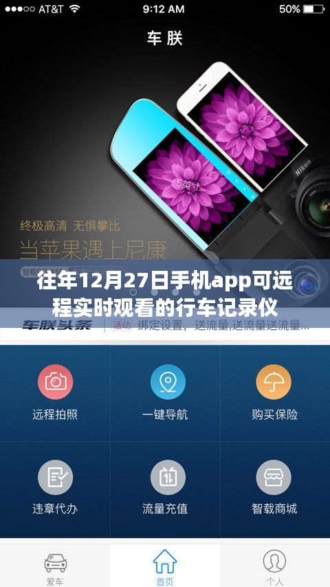 远程实时观看行车记录仪，手机APP体验回顾