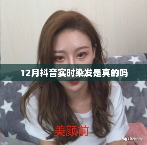 抖音实时染发真相揭秘，是真实还是炒作？