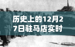 历史上的驻马店，12月27日事件回顾