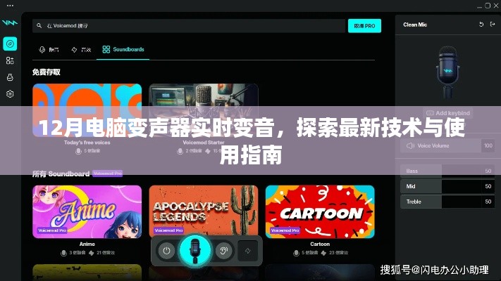 12月电脑变声器实时变音技术指南，最新探索与使用教程