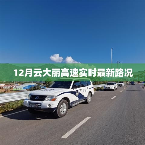 云大丽高速最新实时路况（12月）